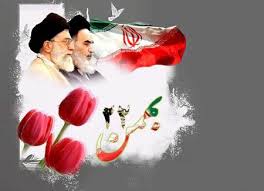 Image result for ?کارت پستال راهپیمایی 22 بهمن?‎