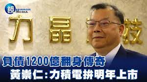 Instantly share code, notes, and snippets. è² å‚µ1200å„„ç¿»èº«å‚³å¥‡é»ƒå´‡ä»åŠ›ç©é›»æ‹šæ˜Žå¹´ä¸Šå¸‚ Ebcæ±æ£®æ–°èžxé¡é€±åˆŠ Youtube