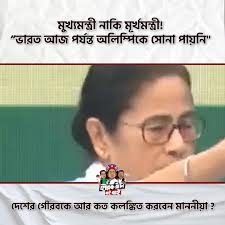 অশিক্ষিত মুখ্যমন্ত্রী 😡