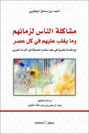 تحميل Pdf مشاكلة الناس لزمانهم وما يغلب عليهم في كل عصر