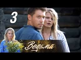 все могло быть иначе 16 серия смотреть онлайн ютуб Vedma 3 Seriya 2019 Ostrosyuzhetnaya Melodrama Russkie Serialy Youtube