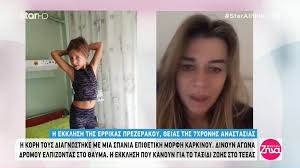 Έφυγε από τη ζωή η μικρή αναστασία, ανιψιά της έρικας πρεζεράκου: Errika Prezerakoy H Dhmosia Ekklhsh Boh8eias Gia Thn 7xronh Anipsia Ths Anastasia Fthis Gr
