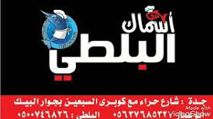 مطعم البلطي جده شارع حراء Youtube