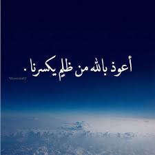 أعوذ بالله من ظلم يكسرنا من غريب أو قريب يارب أغلقت الأبواب إلا بابك وانقطعت الأسباب إلا إليك لا حول و لا قوة إلا بك Words Quotes Lovely Quote Persian Quotes