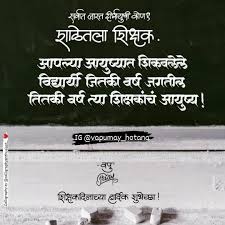 Marathi motivational quotes images : 1 159 Likes 2 Comments à¤µà¤ª à¤®à¤¯ à¤¹ à¤¤ à¤¨ à¤µà¤ª à¤• à¤³ à¤µ à¤š à¤° Vapumay Hotana On Instagram à¤†à¤œ à¤¶ à¤• à¤·à¤•à¤¦ à¤¨ Inspirational Quotes Pictures All Quotes Marathi Quotes