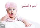 نتیجه تصویری برای اسم دختر جدید و باکلاس