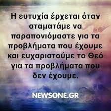 Το τι σκέφτονται οι άλλοι για σένα, δεν είναι αυτό που πρέπει να πιστεύεις. 110 Eytyxia Einai Ideas Eytyxia Alh8ina Logia Alh8eies