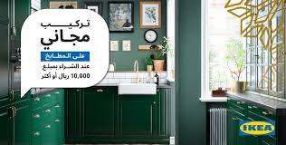 تركيب مجاني على المطابخ عند للشراء بمبلغ ايكيا السعودية Ikea Facebook