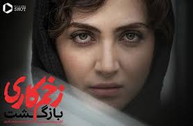 ریویو: نقد و بررسی سریال «زخم کاری» ساخته «محمدحسین مهدویان» > مجله میدان  آزادی