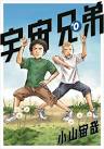 宇宙兄弟#0