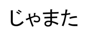Selbst die lektüre einfacher zeitungsartikel setzt die kenntnis von etwa 2000 bis 3000 chinesischen zeichen (japanisch: Die Fulle Der Japanischen Schriftzeichen Phase6 Magazin