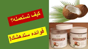 فوائد واستخدامات زيت جوز الهند تجربتي الشخصية Benefits And Uses Of Co Remedies Coconut Oil Healthy Recipes
