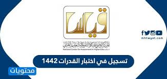 المركز الوطني للقياس والتقويم في التعليم العالي. ØªØ³Ø¬ÙŠÙ„ ÙÙŠ Ø§Ø®ØªØ¨Ø§Ø± Ø§Ù„Ù‚Ø¯Ø±Ø§Øª 1442 Ø±Ø§Ø¨Ø· Ø§Ù„ØªØ³Ø¬ÙŠÙ„ ÙÙŠ Ø§Ø®ØªØ¨Ø§Ø± Ø§Ù„Ù‚Ø¯Ø±Ø§Øª 2020 Ù…ÙˆÙ‚Ø¹ Ù…Ø­ØªÙˆÙŠØ§Øª