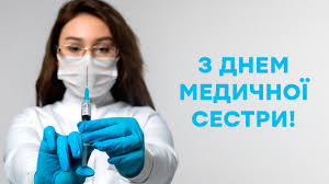 Вітаю з міжнародним днем медсестри! Den Medsestri Privitannya V Kartinkah Fakti Ictv