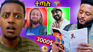 🔴አነጋጋሪው የ3000ብር መፅሃፍ, የዮኒ ማኛ እና የልጅ ያሬድ ጥል.የሰሞነኛ EthiopianTiktok ቪዲዮዎች  -በስንቱ Besintu EP 30