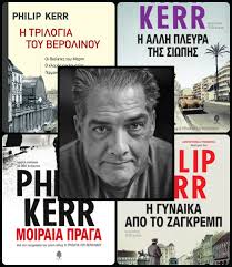Καλό ταξίδι, Phillip Kerr (1956-2018)