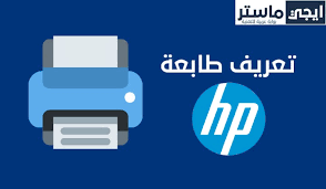 تحميل تعريف hp laserjet 1300 تحديثات الطابعة. ØªØ¹Ø±ÙŠÙ Ø·Ø§Ø¨Ø¹Ø© Hp Ù„ÙƒÙ„ Ù†Ø³Ø® Ø§Ù„ÙˆÙŠÙ†Ø¯ÙˆØ² Ø¨Ø¯ÙˆÙ† Ø³ÙŠ Ø¯ÙŠ