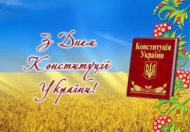 Одне із найголовніших державних свят день конституції україни відзначають 28 червня. Den Konstituciyi Ukrayini Dniprovskij Institut Maup