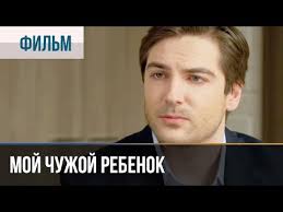 малыш на драйве 2017 смотреть онлайн в хорошем качестве Moj Chuzhoj Rebenok Film 2016 Melodrama Youtube Incoming Call Screenshot Incoming Call
