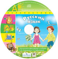 электронное приложение к учебнику русский язык 2 класс скачать Spisok Sajtov Umk Elektronnoe Prilozhenie K Uchebniku Russkij Yazyk Avt L F Klimanova 3 Klass Uchebnik Nachalnaya Shkola Klass