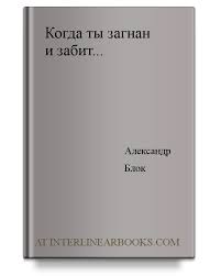 Kogda Ty Zagnan I Zabit Analysis For Russian Learners Interlinearbooks Com