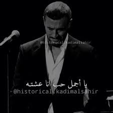 كاظم الساهر Video Love Smile Quotes Cover Photo Quotes Love Quotes Photos