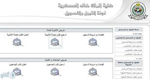 حيث تتشرف اللجنة بخدمة المتقدمين من خلال تطبيبق. ØªØ³Ø¬ÙŠÙ„ ÙƒÙ„ÙŠØ© Ø§Ù„Ù…Ù„Ùƒ Ø®Ø§Ù„Ø¯ Ø§Ù„Ø¹Ø³ÙƒØ±ÙŠØ© 1441 Ø´Ø±ÙˆØ· Ø§Ù„Ù‚Ø¨ÙˆÙ„ ÙˆØ§Ù„ØªØ³Ø¬ÙŠÙ„ Ø«Ù‚ÙÙ†ÙŠ