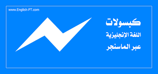 إطلاق خدمة تعليم اللغة الإنجليزية عبر ماسنجر الفيسبوك كبسولات اللغة الإنجليزية