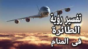 رؤية طائرة حربية عمودية بالمنام يشير. ØªÙØ³ÙŠØ± Ø­Ù„Ù… Ø±Ø¤ÙŠØ© Ø§Ù„Ø·Ø§Ø¦Ø±Ø© ÙÙ‰ Ø§Ù„Ù…Ù†Ø§Ù… Ù„Ø§Ø¨Ù† Ø³ÙŠØ±ÙŠÙ† Youtube