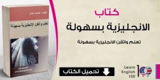 كتاب تعليم اللغة الانجليزية والشرح بالعربي Pdf