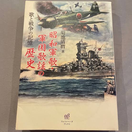 昭和軍歌 軍国歌謡の歌と戦争の記憶 歴史 菊池清麿著 アルファベータブックス｜Yahoo!フリマ（旧PayPayフリマ）