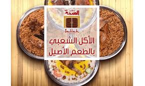 منيو مطعم السدة في السعودية أسعار دجاج لحوم ايدامات سلطات مشروبات حلويات رقم الطلبات