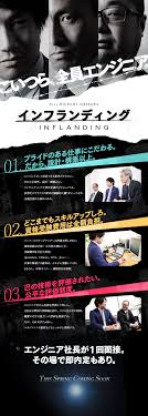 株式会社インフランディング 面接1回 即内定もあり インフラエンジニア 20代 30代が活躍中 残業は平均20時間未満 の求人pr 転職ならdoda デューダ lp デザイン 広告デザイン 会社案内