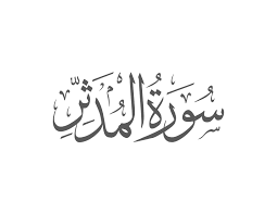 Surah al mudatsir merupakan surat ke 74 dalam kitab suci al quran. Surah Al Muddathir Introduction Muflihun