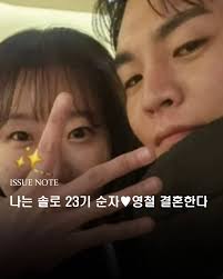 📌 '나는 솔로' 23기 순자♥영철, 프러포즈 공개…“6개월 안에 결혼” ENA·SBS Plus 나는 솔로 23기 출연자 순자(가명)가  영철(가명)에게 받은 프러포즈를 공개하며 결혼 계획을 밝혔다. 순자는 16일 SNS를 통해 생일날 프러포즈를 받았다고 전했다. 식당