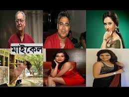 Michael Soumitra Chatterjee Mir Swastika Mukherjee à¦® à¦‡à¦• à¦² Bengali Film Michael First Look Youtube When the movie opens, a woman is recalling the events that molded her perspective on the world.