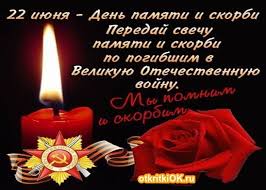 День памяти и скорби — памятная дата. Segodnya Den Pamyati I Skorbi Nachalo Velikoj Otechestvennoj Vojny Drive2