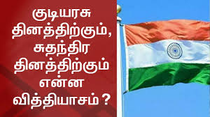 What Is The Difference Between Independence And Republic Day Thanthi Tv Youtube Your email address will never be shared. what is the difference between independence and republic day thanthi tv