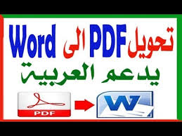 تحويل ملفات Pdf العربية الى وورد Word ويدعم العربية Youtube