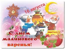 Maybe you would like to learn more about one of these? S Dnyom Malinovogo Varenya 16 Avgusta Prazdnik