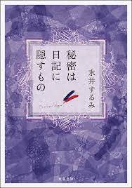 秘密は日記に隠すもの - 永井するみ - 漫画・無料試し読みなら、電子書籍ストア ブックライブ