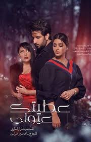 مسلسل عطيتك عيوني الحلقة 1 الاولى Movie Posters Movies Poster