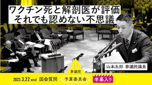 山本太郎 れいわ新選組代表」オフィシャルサイト | 2023.3.22 予算委員会「ワクチン死と解剖医が評価それでも認めない不思議」