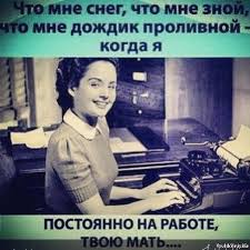 что мне снег что мне зной что мне дождик проливной Chto Mne Sneg Chto Mne Znoj Kogda Ya Vse Vremya Na Rabote Humor Quotations Humour