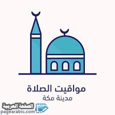 الدَّوْلَةُ الفَاطِمِيَّةُ أو الخِلَاْفَةُ الفَاطِمِيَّةُ أو الدَّوْلَةُ العُبَيْدِيَّةُ هي إحدى دُولِ الخِلافةُ الإسلاميَّة، والوحيدةُ بين دُولِ الخِلافةِ التي اتخذت من المذهب الشيعي (ضمن فرعه الإسماعيلي. Ù…ÙˆØ¹Ø¯ Ù…ØªÙ‰ ÙŠØ£Ø°Ù† Ø§Ù„Ù…ØºØ±Ø¨ ÙÙŠ Ù…ÙƒÙ‡ Ø§Ù„Ø·Ø§Ø¦Ù Ø§Ù„Ø±ÙŠØ§Ø¶ Ø§Ù„Ù…Ø¯ÙŠÙ†Ø© Ù…ÙˆØ§Ù‚ÙŠØª Ø§Ù„ØµÙ„Ø§Ø© 2021 2 Ø±Ù…Ø¶Ø§Ù† 1442 In 2021 Video Chatting Most Visited Prayers