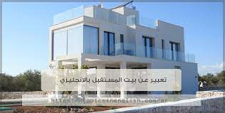 برجراف عن الروتين اليومي بالانجليزي. ØªØ¹Ø¨ÙŠØ± Ø¹Ù† Ø¨ÙŠØª Ø§Ù„Ù…Ø³ØªÙ‚Ø¨Ù„ Ø¨Ø§Ù„Ø§Ù†Ø¬Ù„ÙŠØ²ÙŠ Ù…ÙˆØ§Ø¶ÙŠØ¹ Ø¨Ø§Ù„Ù„ØºØ© Ø§Ù„Ø§Ù†Ø¬Ù„ÙŠØ²ÙŠØ©