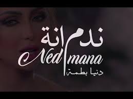 Ahmed Chawki It S My Life C Est Ma Vie Dunia Batma Nadmana Music Video دنيا بطمة اغنية ندمانة 2019 Youtube Ned