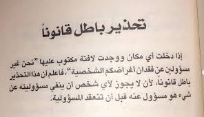 سليمان بن علي السهلي در توییتر المغسلة المطعم المحل غير مسؤولين عن فقدان أغراضكم الشخصية هذا التحذير باطل ولا يعتد به وقد استغله بعض العمالة للسرقة