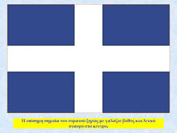 Η ελληνική κουζίνα φημίζεται για τα πλούσια υλικά της, τις καθαρές γεύσεις της, τη νοστιμιά και τα οφέλη που μας δίνει η μεσογειακή διατροφή γενικότερα. Ths Patridas Moy H Shmaia Ppt Katebasma