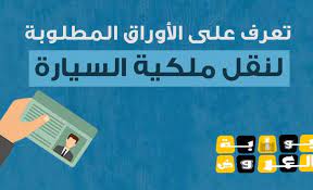 نقل ملكية السيارة فوري أحدث الشروط والأجرائات لعام 2021